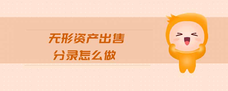 無形資產(chǎn)出售分錄怎么做