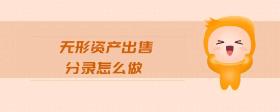 無形資產(chǎn)出售分錄怎么做