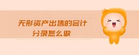 無形資產(chǎn)出售的會計(jì)分錄怎么做