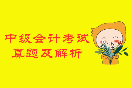 2019年中級會計師財務(wù)管理真題及解析在哪看？