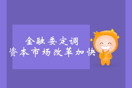 金融委定調(diào)，資本市場(chǎng)改革加快