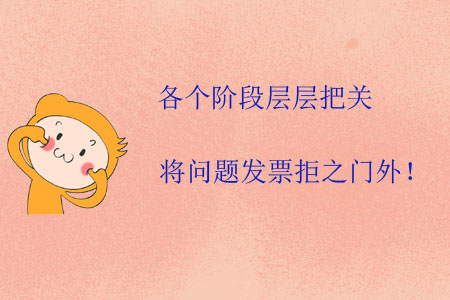 各個(gè)階段層層把關(guān)，將問題發(fā)票拒之門外！