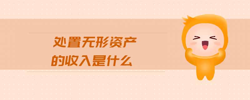 處置無形資產(chǎn)的收入是什么