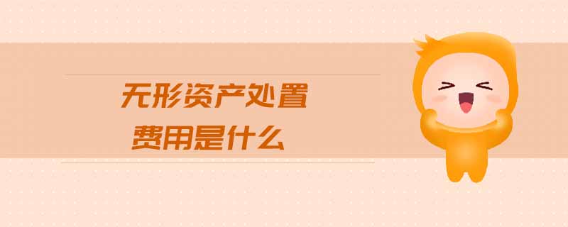 無形資產處置費用是什么