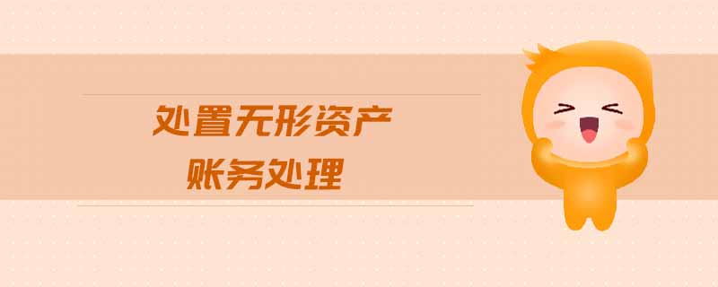 處置無形資產賬務處理