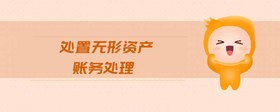 處置無形資產(chǎn)賬務(wù)處理