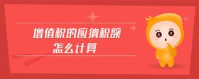 增值稅的應(yīng)納稅額怎么計(jì)算