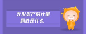 無形資產(chǎn)的計量屬性是什么