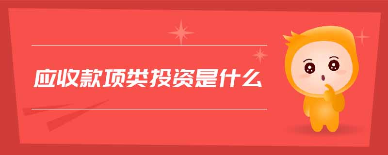 應收款項類投資是什么
