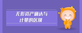 無形資產(chǎn)確認(rèn)與計量的區(qū)別