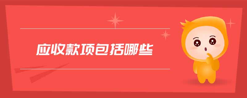應(yīng)收款項(xiàng)包括哪些