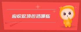 應(yīng)收款項包括哪些