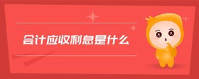 會計應(yīng)收利息是什么