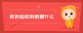 表外應(yīng)收利息是什么