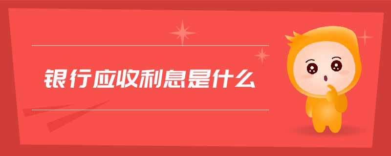 銀行應(yīng)收利息是什么