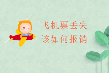 飛機票丟失該如何報銷？