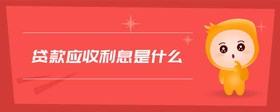 貸款應(yīng)收利息是什么