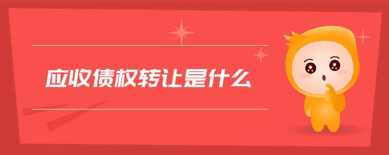 應收債權轉讓是什么