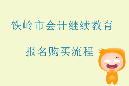 2019年遼寧省鐵嶺市會(huì)計(jì)繼續(xù)教育如何報(bào)名購買課程？