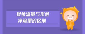 現(xiàn)金流量與現(xiàn)金凈流量的區(qū)別