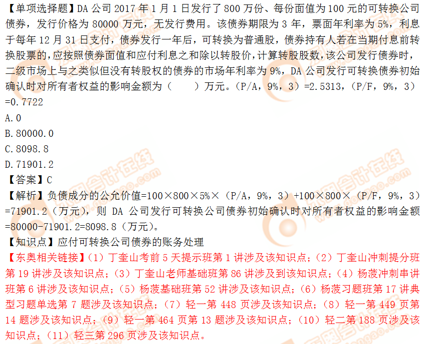 2018年稅務(wù)師《財(cái)務(wù)與會計(jì)》單選題：可轉(zhuǎn)換公司債券