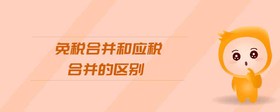 免稅合并和應(yīng)稅合并的區(qū)別