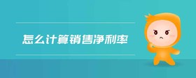 怎么計算銷售凈利率