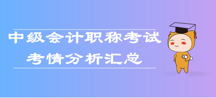2019年中級(jí)會(huì)計(jì)職稱考試各批次考情分析匯總