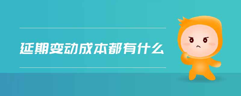 延期變動(dòng)成本都有什么