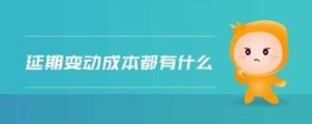 延期變動(dòng)成本都有什么