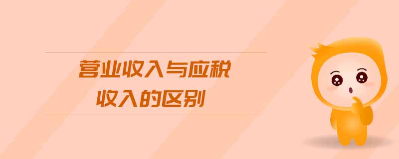 營業(yè)收入與應(yīng)稅收入的區(qū)別