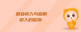 營業(yè)收入與應(yīng)稅收入的區(qū)別