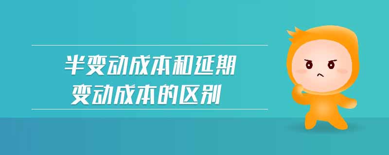 半變動成本和延期變動成本的區(qū)別