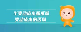 半變動(dòng)成本和延期變動(dòng)成本的區(qū)別
