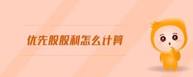 優(yōu)先股股利怎么計算