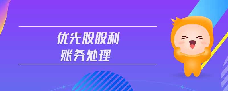 優(yōu)先股股利賬務處理