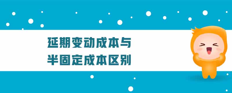 延期變動成本與半固定成本區(qū)別
