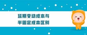 延期變動成本與半固定成本區(qū)別