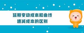 延期變動成本和曲線遞減成本的區(qū)別