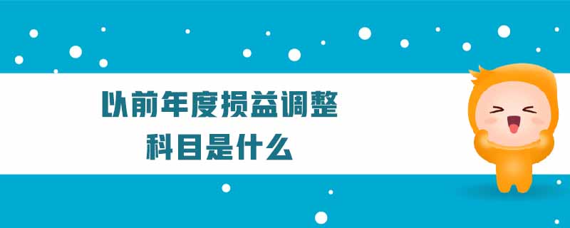 以前年度損益調(diào)整結(jié)轉(zhuǎn)是什么