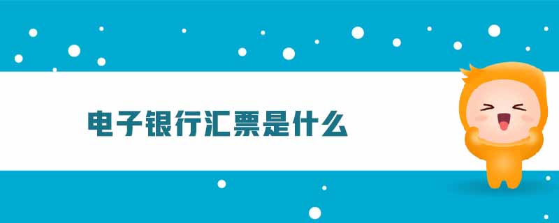 電子銀行匯票是什么