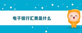 電子銀行匯票是什么