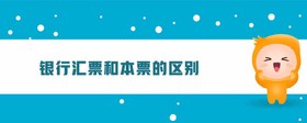 銀行匯票和本票的區(qū)別
