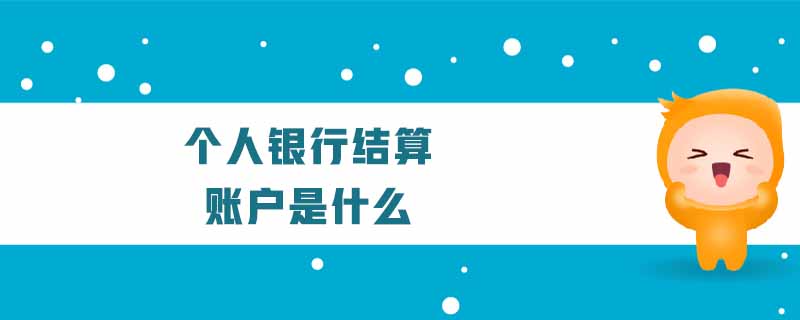 個(gè)人銀行結(jié)算賬戶是什么