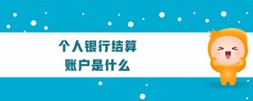 個人銀行結(jié)算賬戶是什么