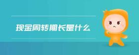 現(xiàn)金周轉(zhuǎn)期長是什么