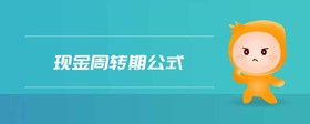 現(xiàn)金周轉(zhuǎn)期公式