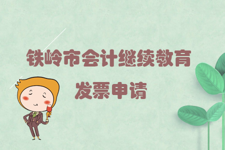 2019年遼寧省鐵嶺市會計繼續(xù)教育如何申請發(fā)票？