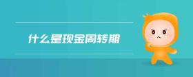 什么是現(xiàn)金周轉(zhuǎn)期