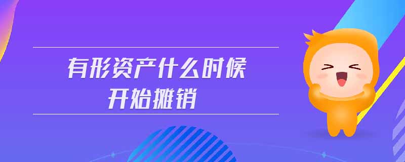 有形資產(chǎn)什么時(shí)候開始攤銷